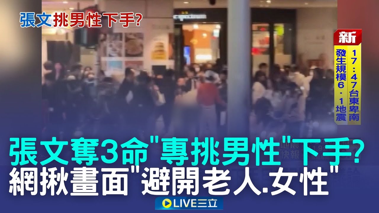 張文奪3命