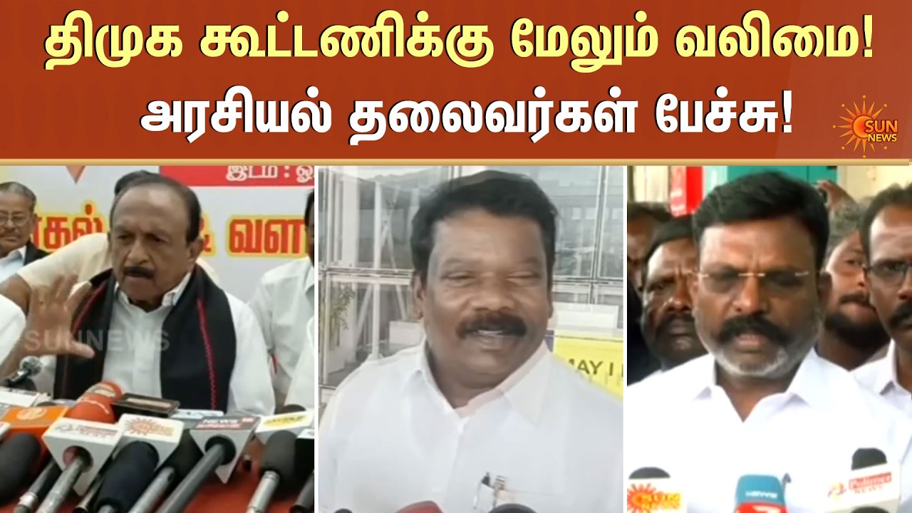 திமுக கூட்டணிக்கு மேலும் வலிமை! | DMK Alliance | Political Leaders  | Reaction | Sun News