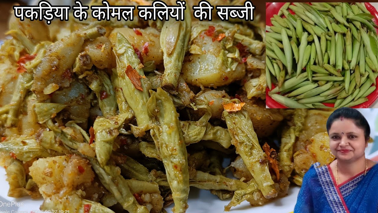 पकड़िया (पाकड़)के कोमल कलियों की सब्जी #बिना तड़का बिना छौंका के बनाएं #फुटजल की हेल्थ फुल रेसिपी 