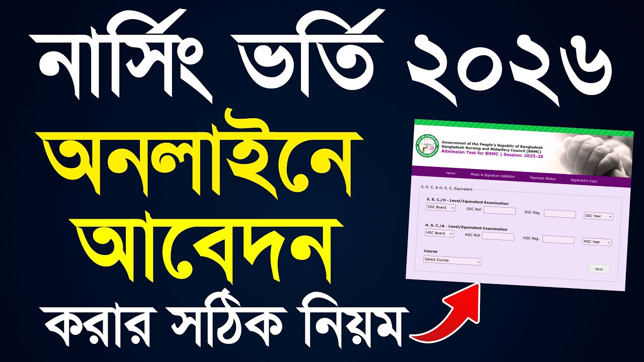 নার্সিং ভর্তি অনলাইনে আবেদন ২০২৫ করার নিয়ম | Nursing Admission Online Apply 2026