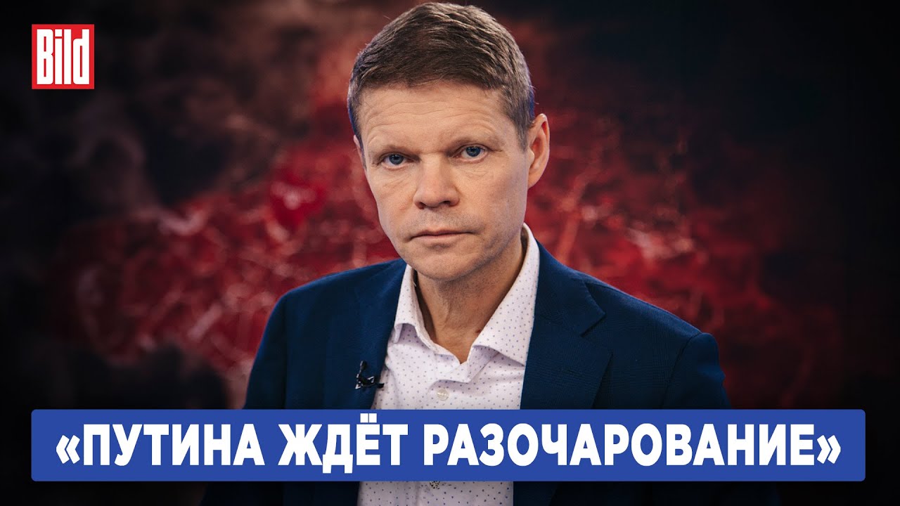 Александр Баунов и Максим Курников | Интервью BILD