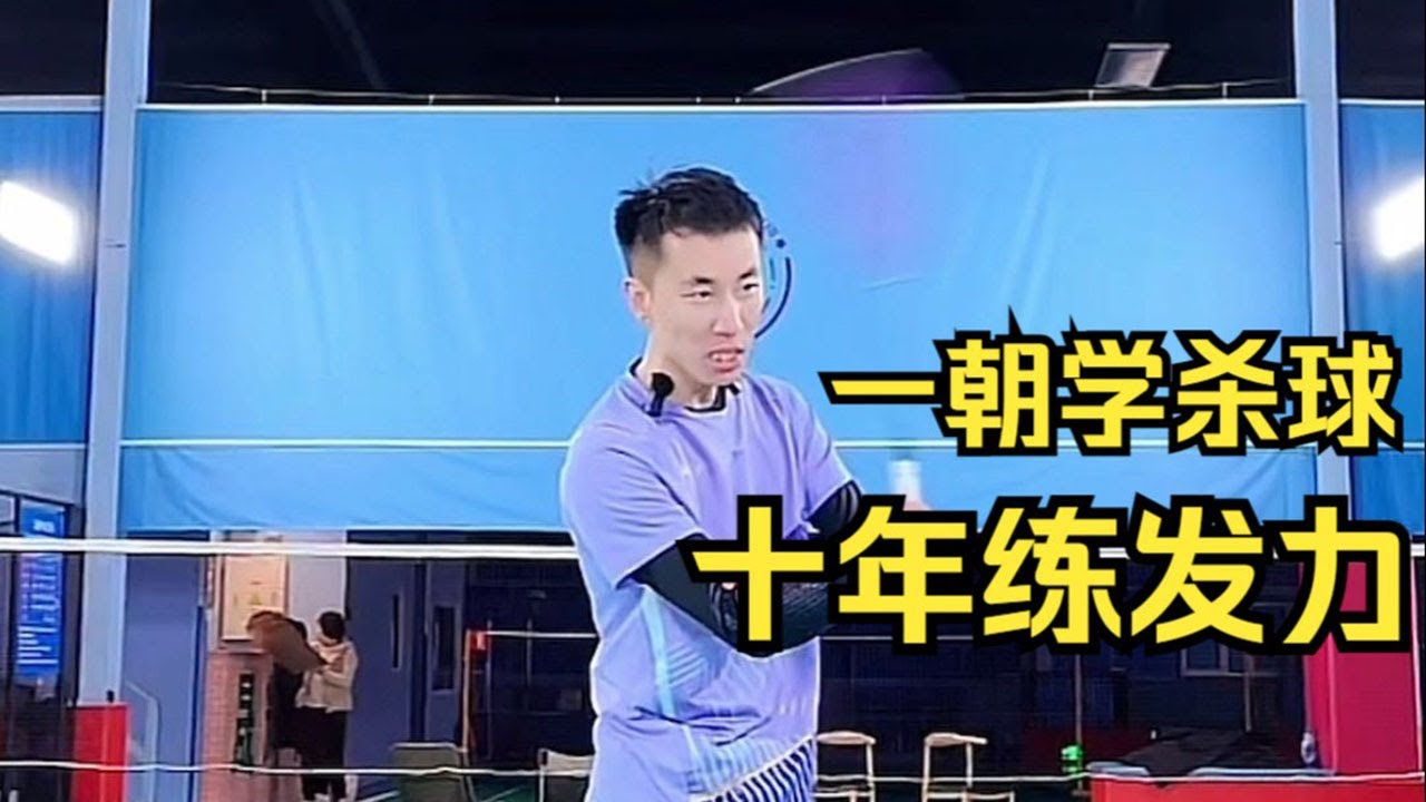 一朝学杀球，十年练发力，不看错过十个亿的刘辉教练系统发力教程（下）