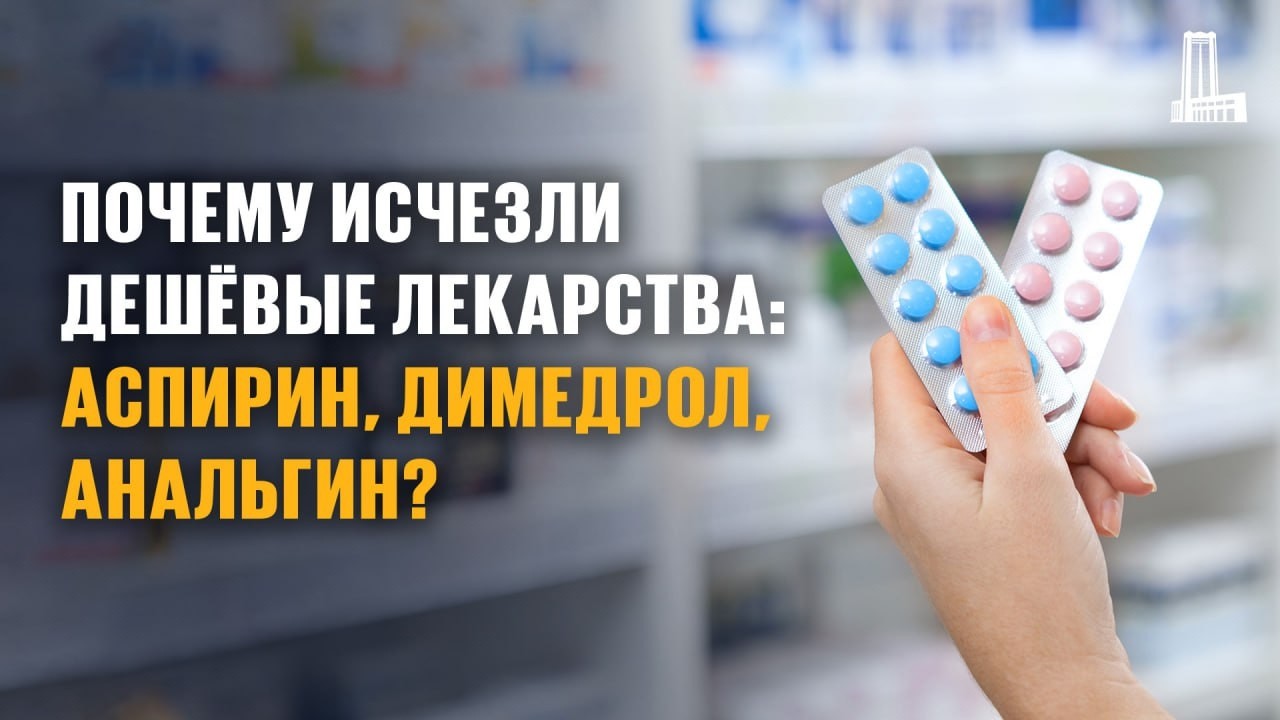 Почему исчезли дешёвые лекарства: аспирин, димедрол, анальгин?