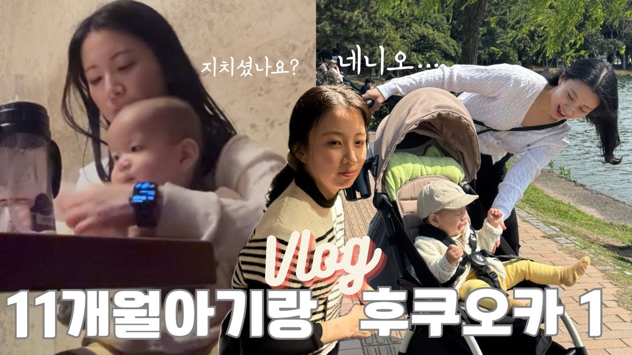 [여행VLOG]11개월 아기랑 후쿠오카 Ep.1 | 요시즈카 우나기야 | 더 로얄파크 캔버스 후쿠오카 나카스 | 야끼니쿠바쿠로 | 캐널시티