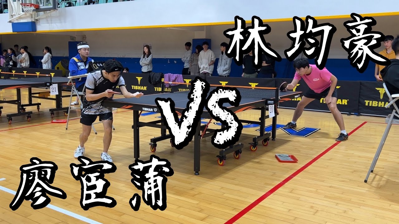 【113交大盃桌球錦標賽】男單十六強林均豪 vs 廖宦蒲｜4K60