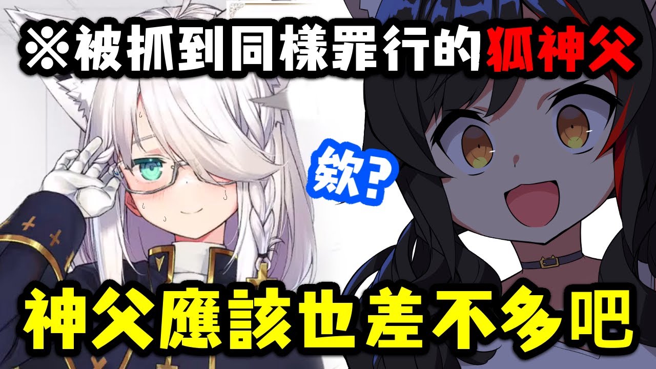 明明是來聽懺悔的狐神父 卻被抓到犯下同樣的罪行 落得一起懺悔的下場【大神澪/白上吹雪/寶鐘瑪琳】【hololive中文】【Vtuber精華】