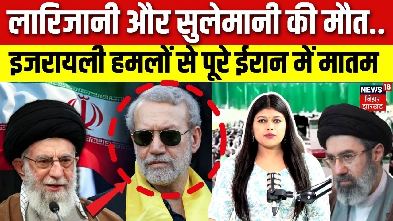Ali Larijani Death News : लारिजानी और सुलेमानी की मौत.. इजरायली हमलों से पूरे ईरान में मातम | N18G