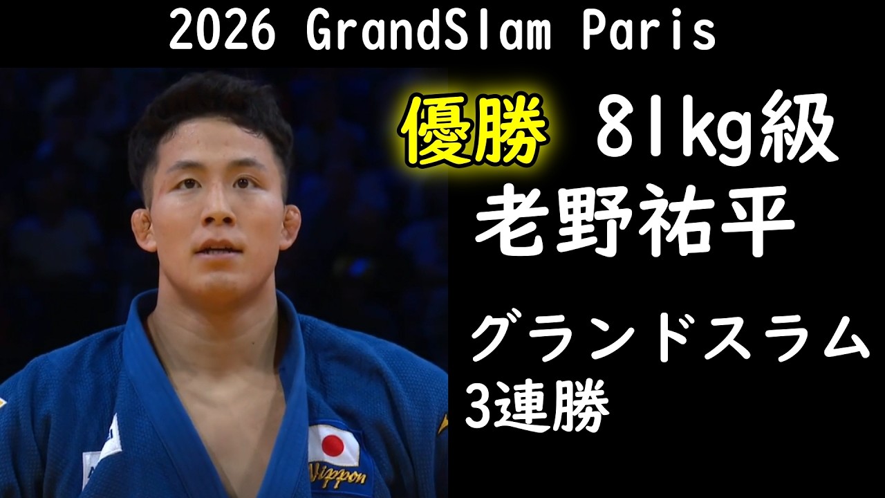 覚醒・グランドスラム3連覇　老野祐平選手（81㎏級・旭化成）