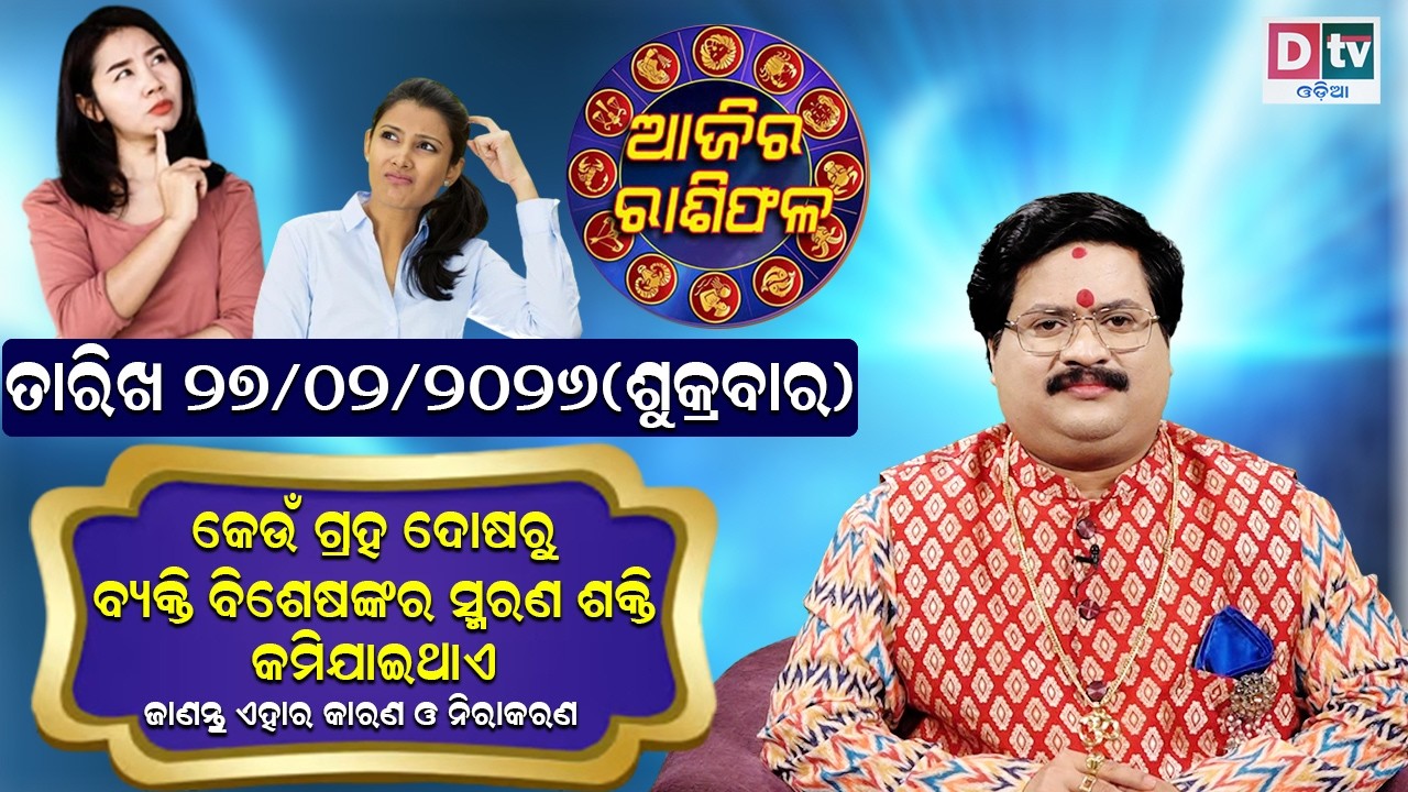 ଆଜିର ରାଶିଫଳ | 27 February 2026 ଶୁକ୍ରବାର | Ajira Rasifala | Dr Bhabani Shankar Mohapatra | @DTVODIA ​