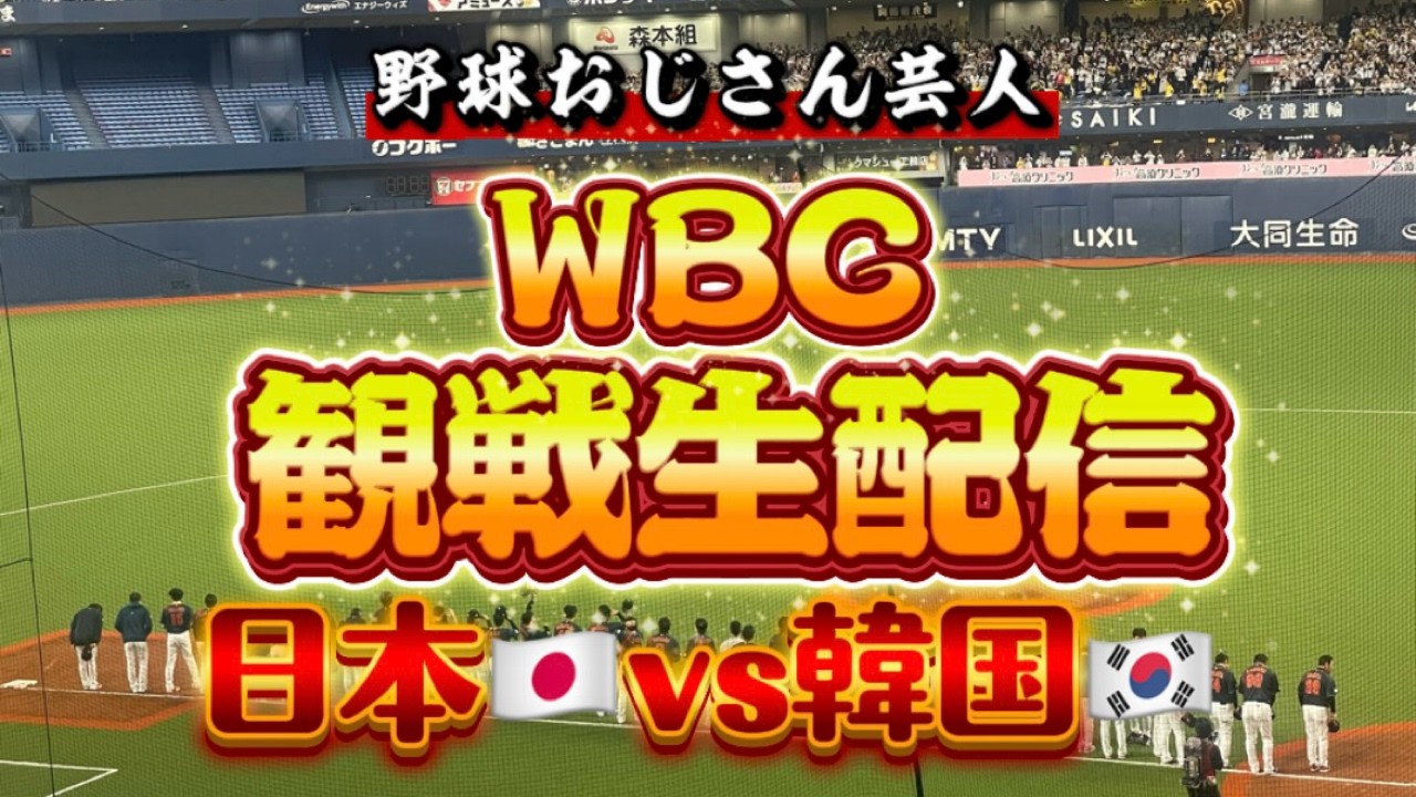 【WBC2026】日本vs韓国　観戦生配信（試合映像無し）