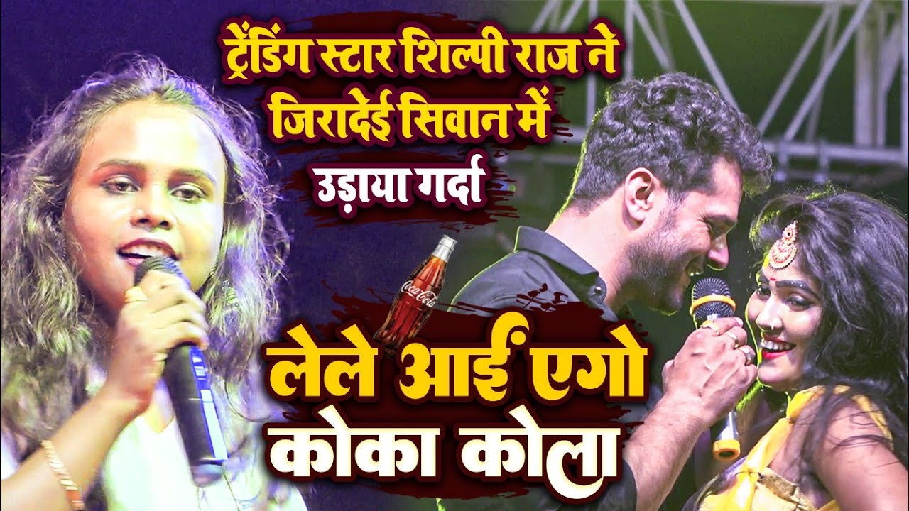Shilpi Raj Live Stage Show Siwan - lele aai ego coka cola