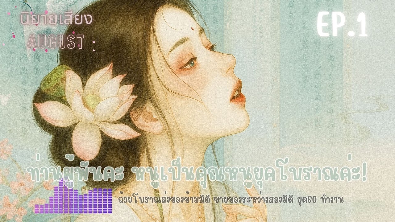 ท่านผู้พันคะ..หนูเป็นคุณหนูยุคโบราณค่ะ EP.1 ถ้วยส่งของข้ามมิติ ยุค60  สอบทำงาน