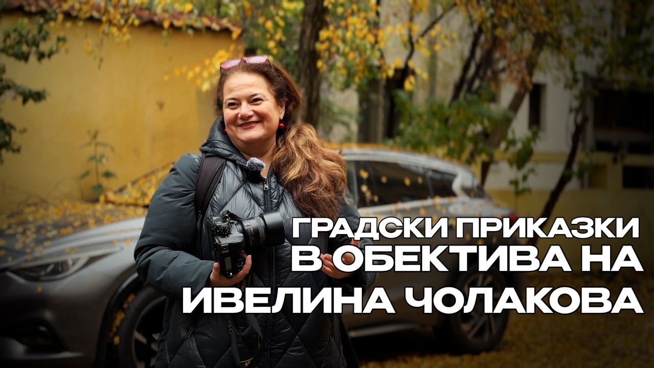 Снимка на Ивелина Чолакова  - фотограф