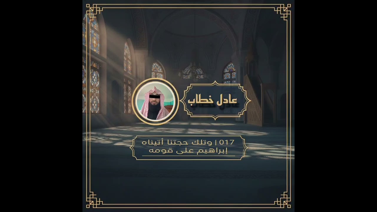 017 | وتلك حجتنا أتيناه إبراهيم على قومه #قران_كريم #خطبة_الجمعة #دينيه #قرآن_وسنه_بفهم_سلف_الامه