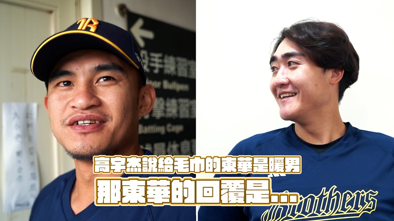 【2025花絮】MVP高宇杰說給毛巾的東華是暖男，那東華的回覆是....？Feat.宋晟睿、楊祥禾 #9865 CTBC Brothers 中信兄弟