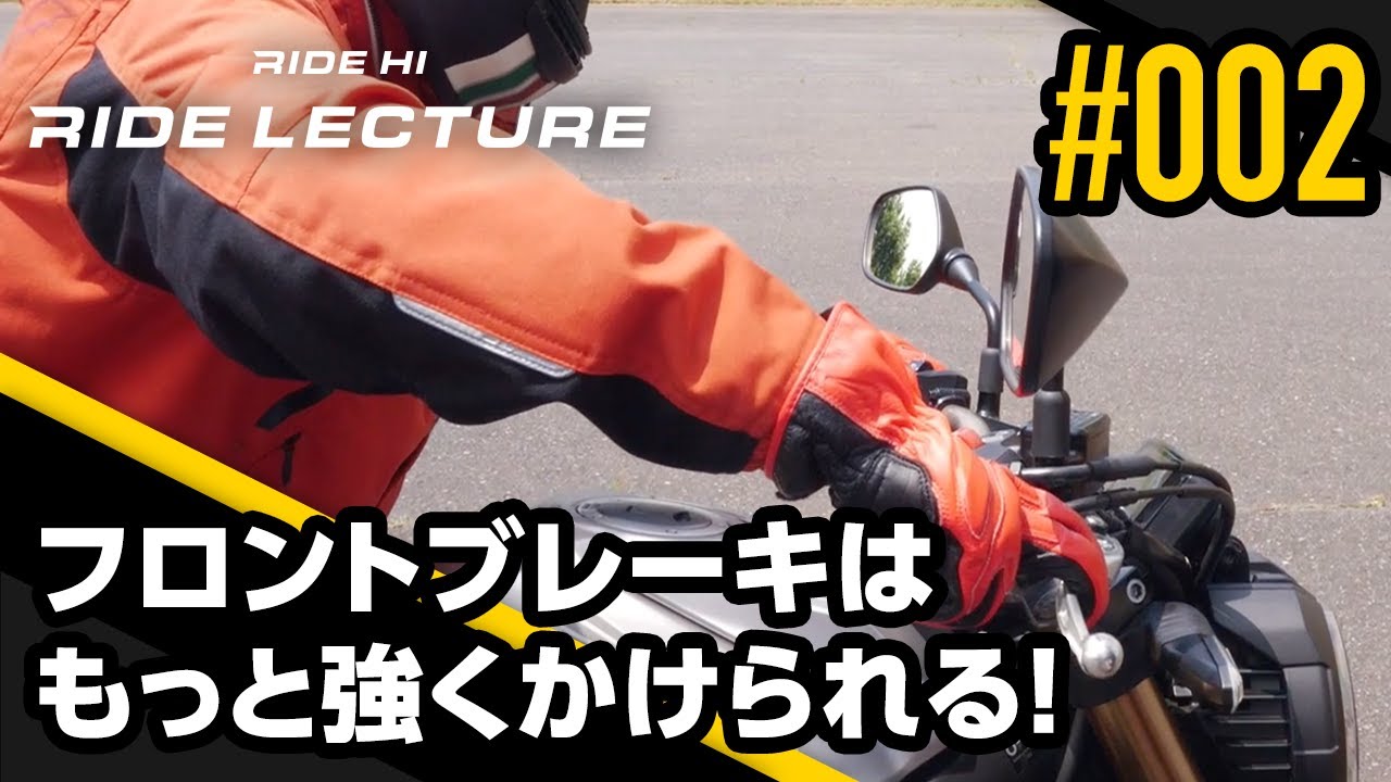 フロントブレーキはもっと強くかけられる！｜RIDE LECTURE 002｜RIDE HI
