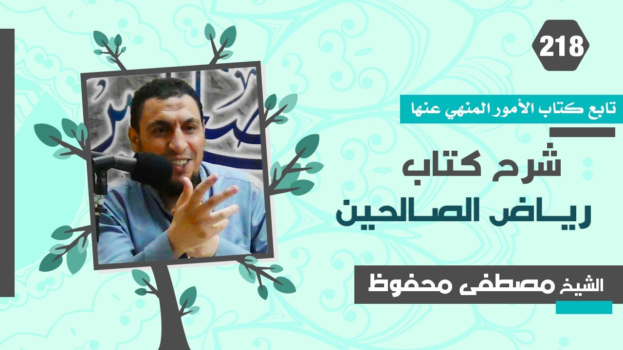 رياض الصالحين (218) كتاب الأمور المنهي عنها - باب النهي عن إتيان الكهان - مصطفى محفوظ