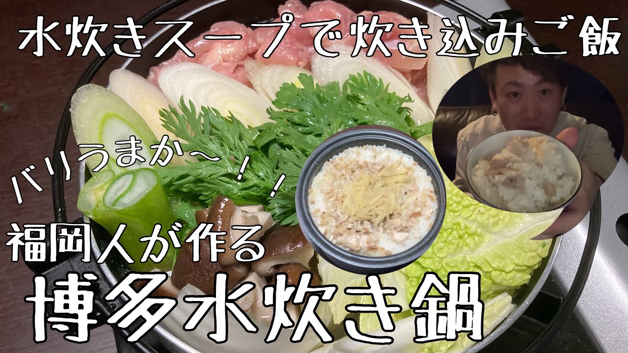水炊き♪福岡人が作る本場の博多水炊き鍋 #水炊き #鍋 #炊き込みご飯 
