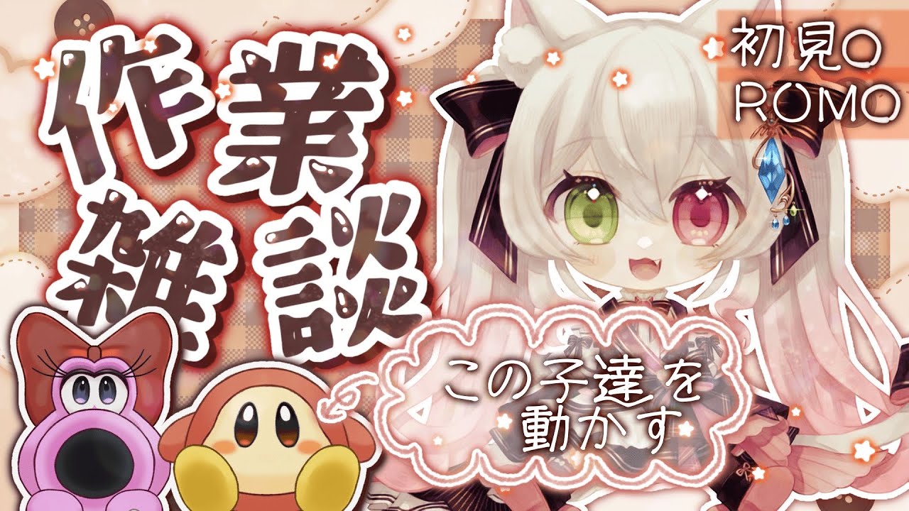 【#作業配信 】お喋りしながら作業する～🖊✨【 #雑談 / #vtuber  / 初見さん大歓迎 / ROM専大歓迎】