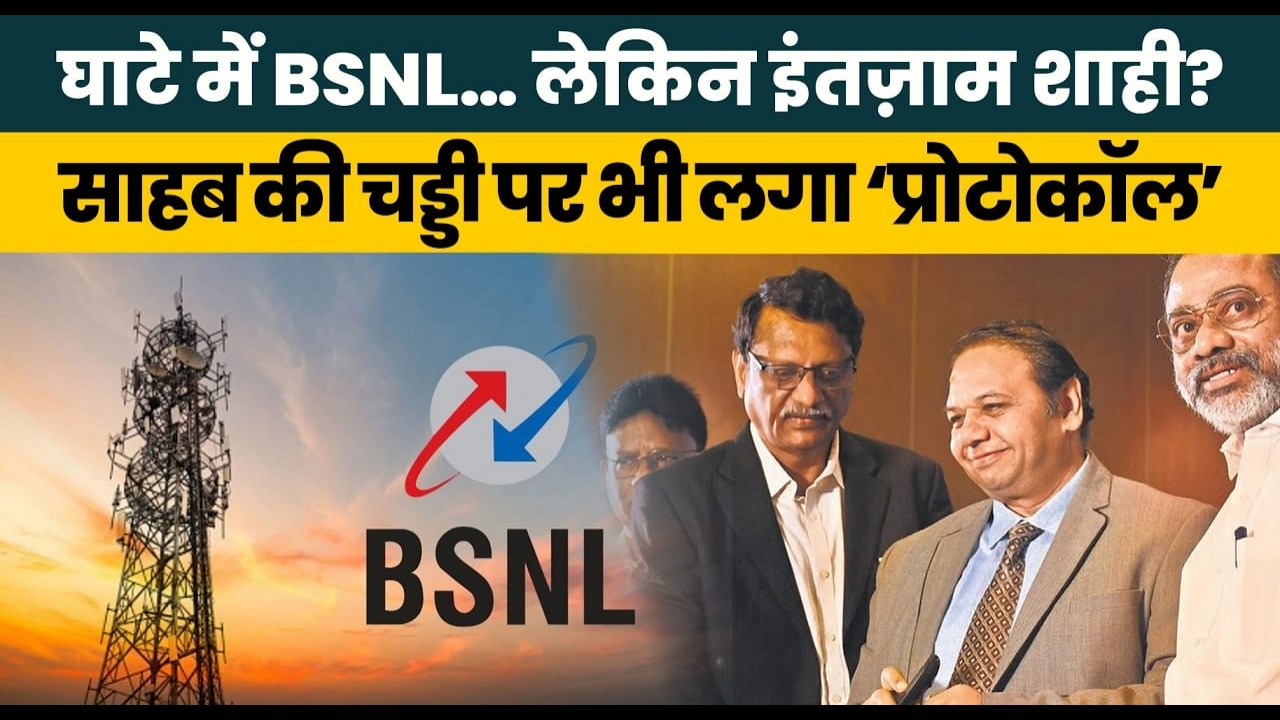 घाटे में BSNL, &lsquo;शाही प्रोटोकॉल&rsquo; पर बवाल Vivek Banzal के दौरे से जुड़ा आदेश रद्द | News Kaichi #bsnl