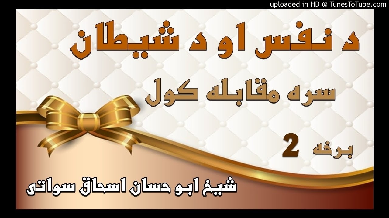 sheikh abu hassaan swati pashto bayan -  د نفس او شيطان خلاف كوشش او محنت كول - حصه 2