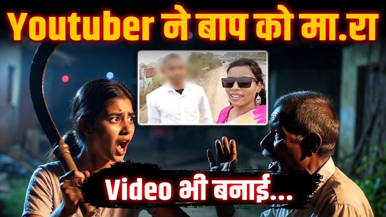 Youtuber ने किया बड़ा कांड | बाप से त्रस्त हो गई थी बेटी | Korba nEws| Yashwant Sahu |