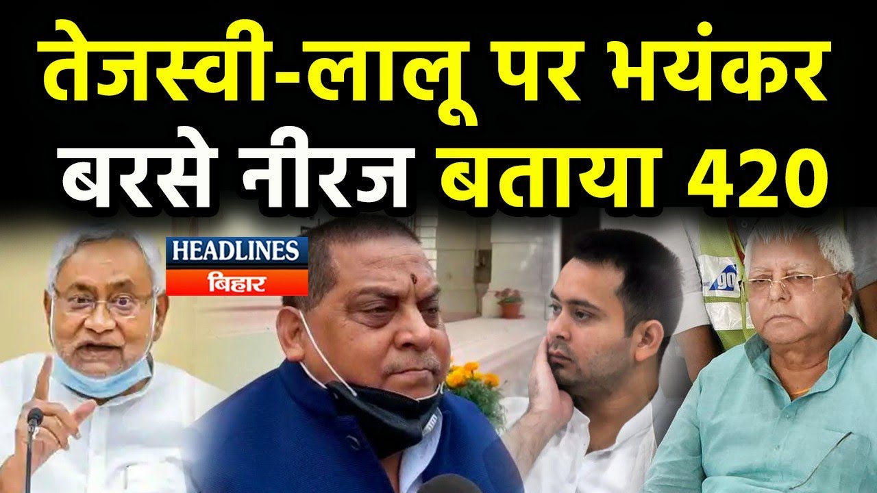 Bihar News:Ram Surat Rai को कुछ नहीं होने देगा JDU,सबसे धाकड़ Neeraj भीड़ गए Tejashwi से|Headlines Bih
