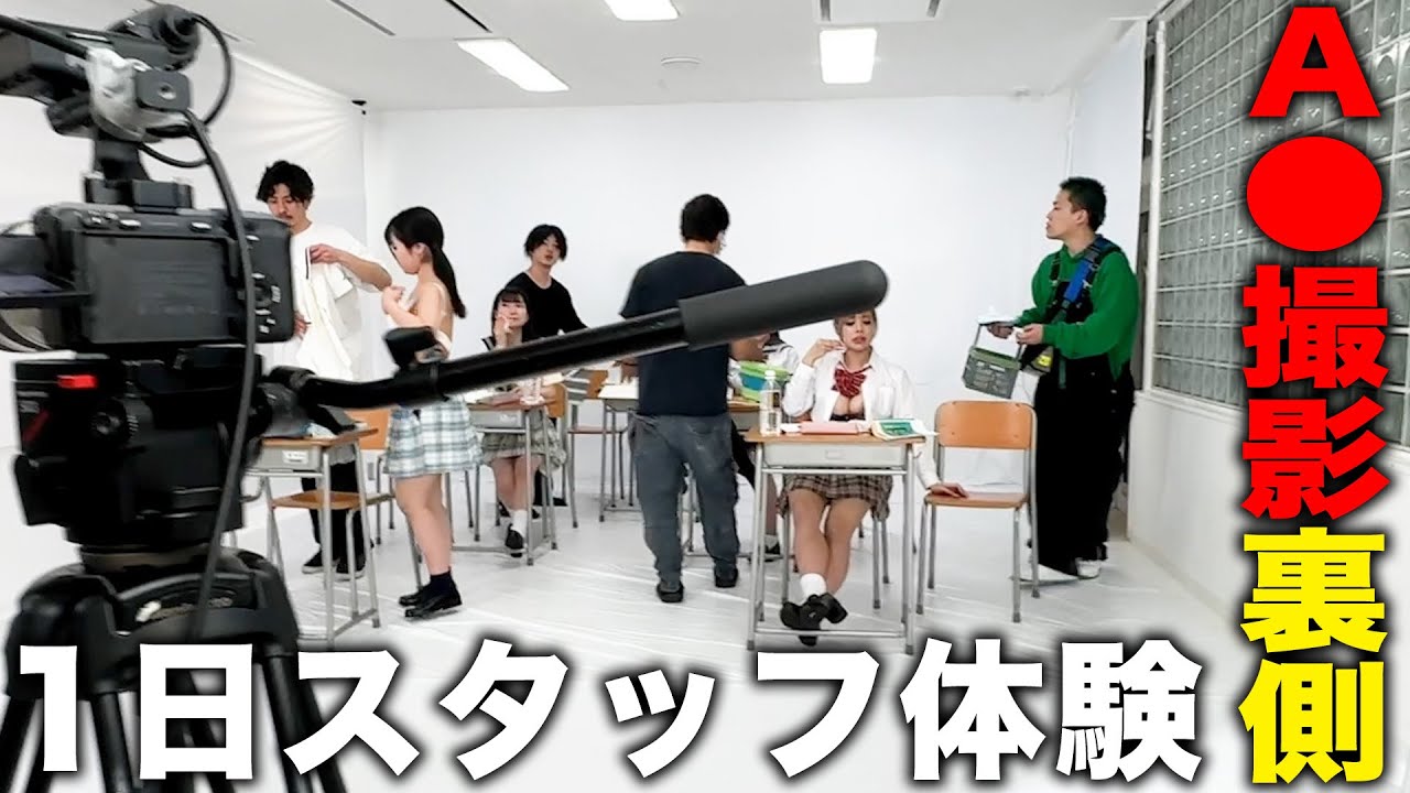 【男子必見】A○の撮影現場で1日スタッフ体験したらビデオのありがたみを知りました【職場体験】