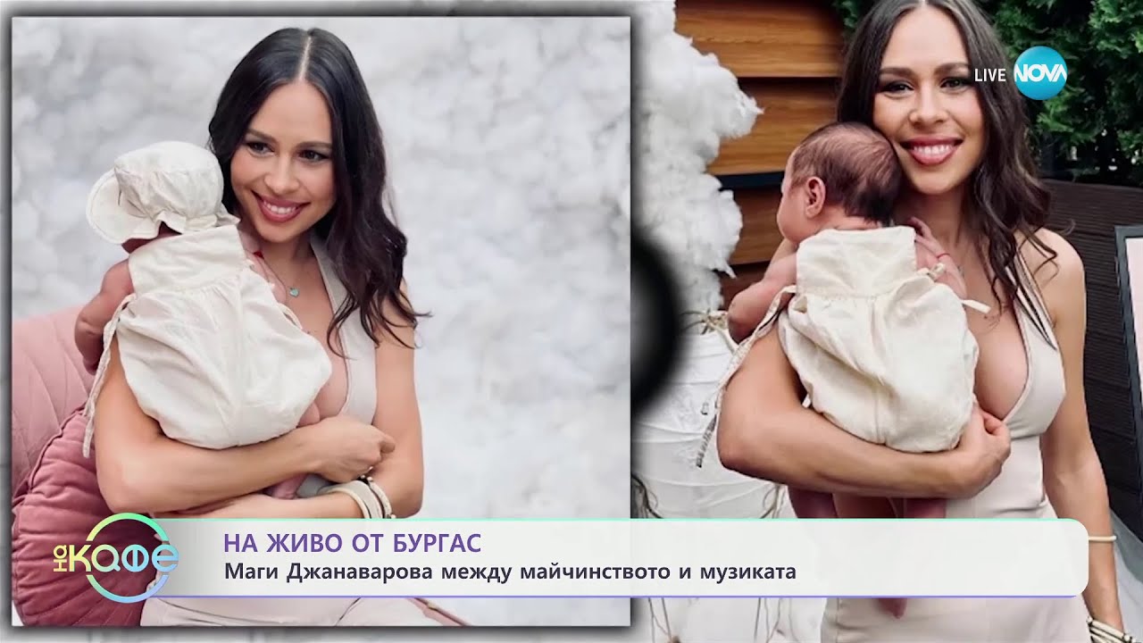 На живо от Бургас- Маги Джанаварова между майчинството и музиката - „На кафе“ (12.09.2024)