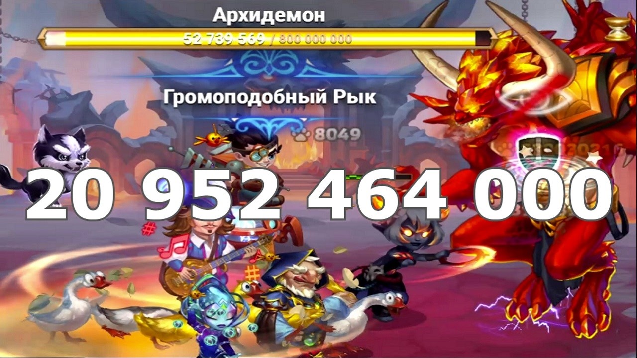 Хроники Хаоса Архидемон  20.9 миллиардов