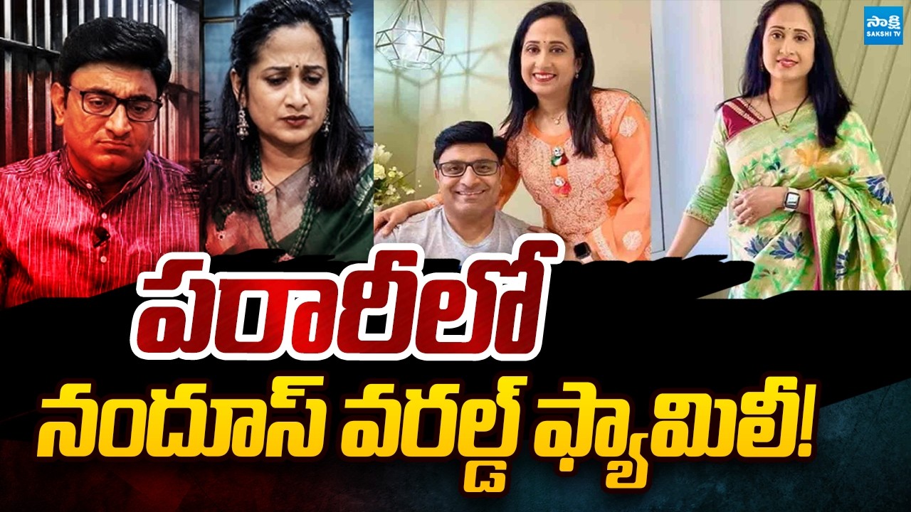 Nandu's World Family Absconding?: Nandu's World Couple Running From Police? | @SakshiTVPolitics
