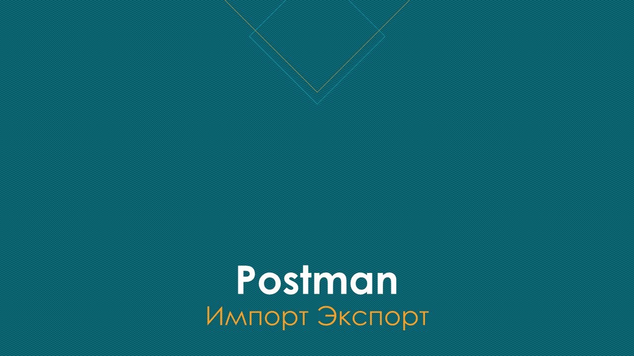 Учимся быстро: импорт/экспорт в Postman |  #autotest #postman #qa #testcases #api #swagger