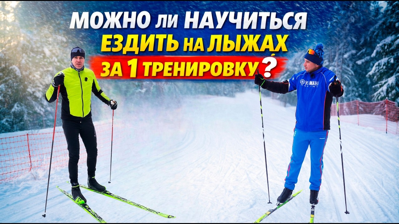 ЛЫЖИ С НУЛЯ: ПОЛУЧИТСЯ ЛИ ПОЕХАТЬ ЗА 1 ТРЕНИРОВКУ?
