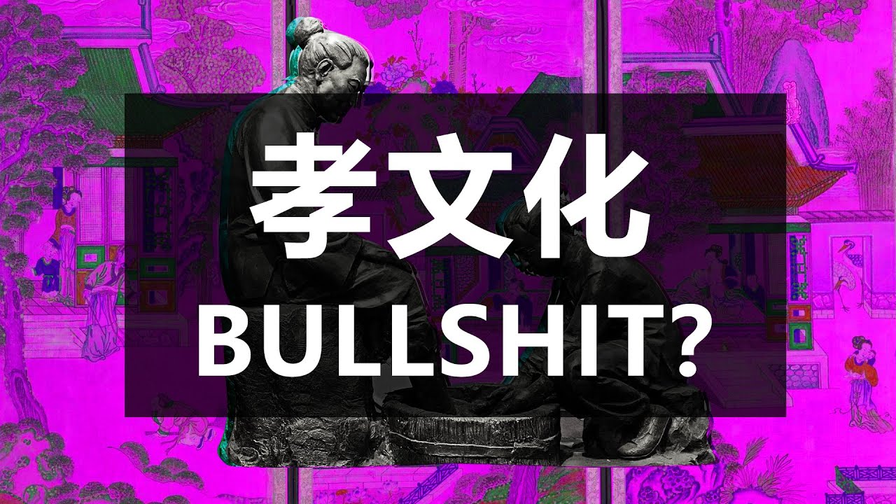 孝顺文化是Bullshit? (中文版) ||  Why Filial Piety is Bullshit (Chinese ver)