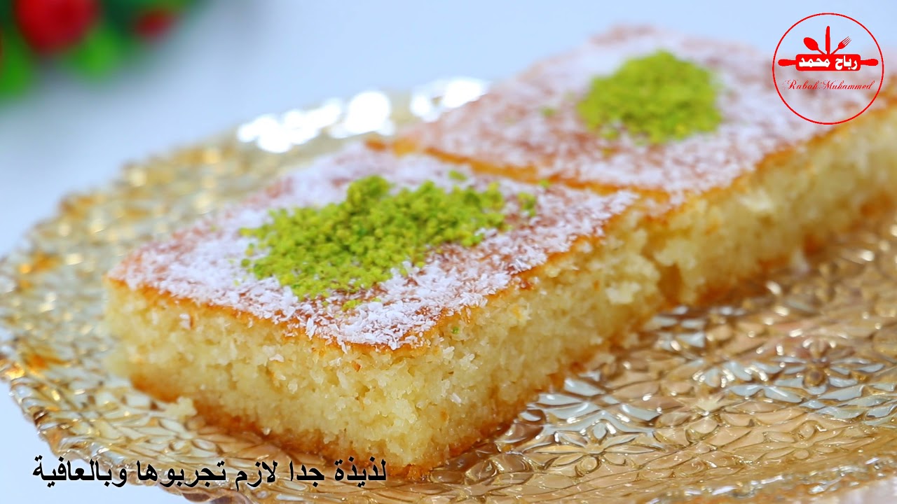 بسبوسة بطريقتين بطعم خرافي مضمونة 100 % مع رباح محمد