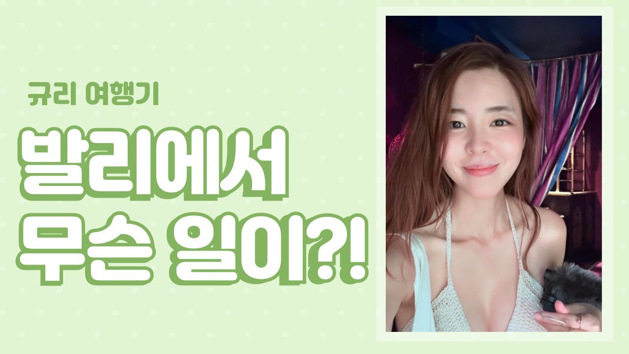 김규리. 발리에서…무슨 일이??!!?*___*?