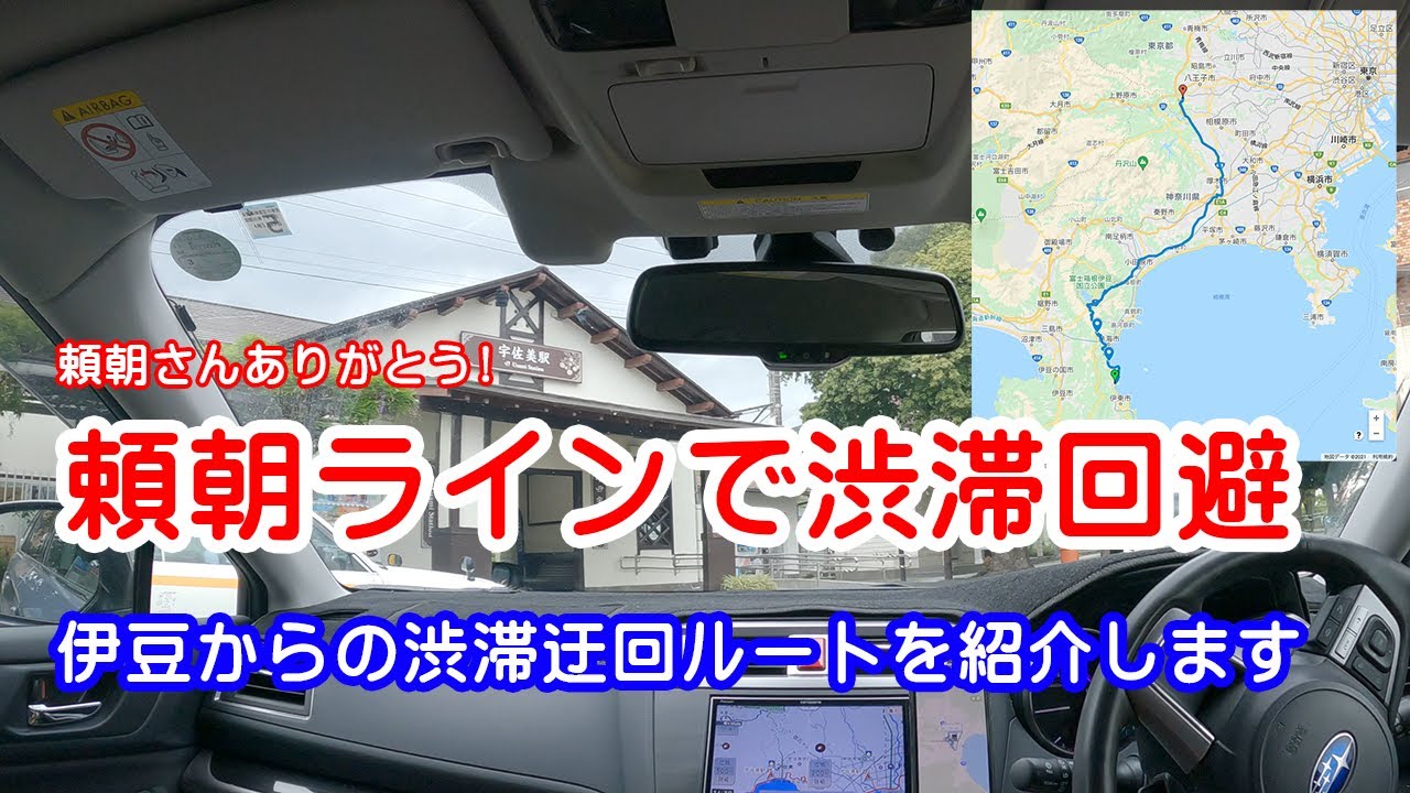 [渋滞迂回] かなり有効だった伊豆からの渋滞迂回ルート 小田原・石橋IC周辺〜伊豆多賀区間