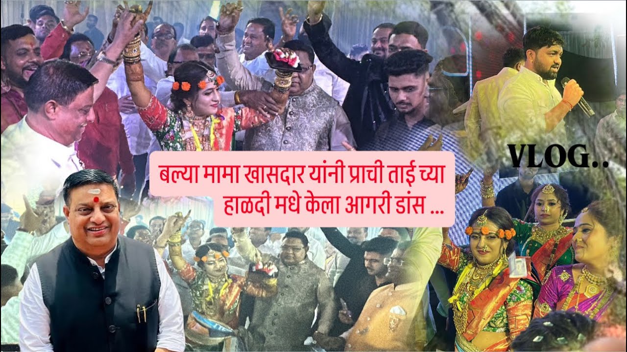बाल्या मामा खासदार यांनी प्राची ताई च्या हाळदी मधे केला आगरी डांस …vlog dj उमेश-प्रशांत भोईर 