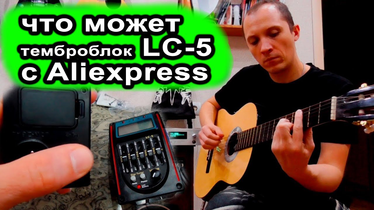 Обзор бюджетного темброблока LC-5