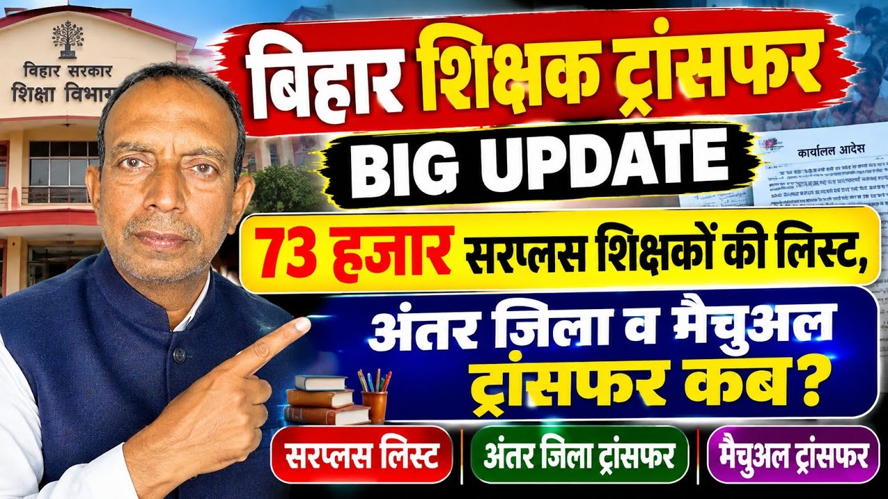 बिहार शिक्षक ट्रांसफर BIG UPDATE | 73 हजार सरप्लस शिक्षकों की लिस्ट, अंतर जिला व मैचुअल ट्रांसफर कब?