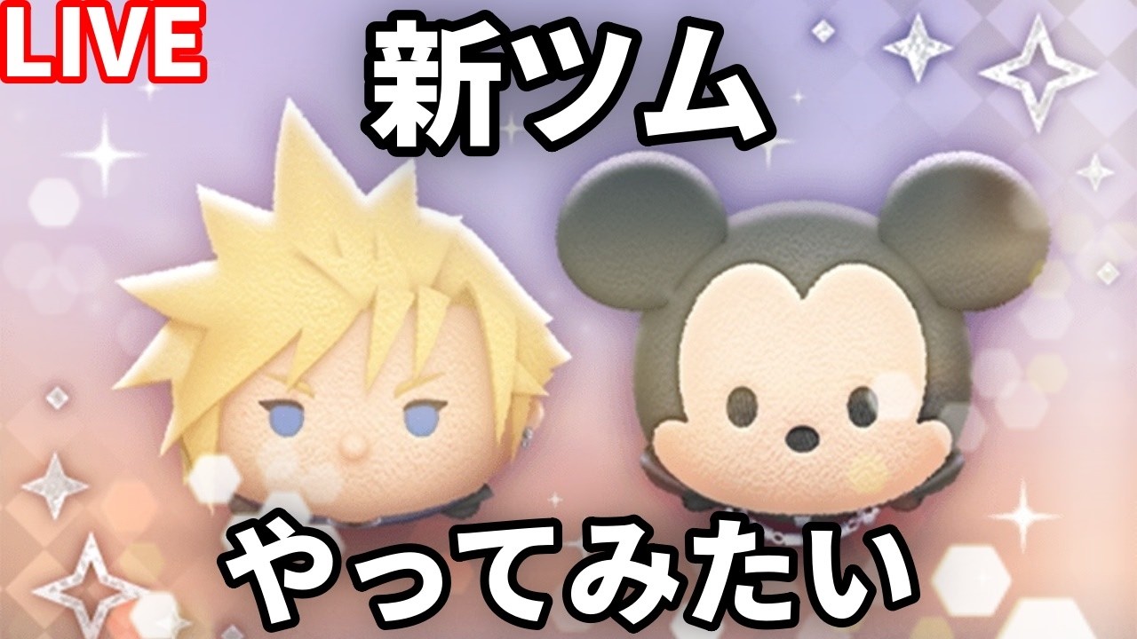 【ツムツム配信】待望の新ツム「クラウド」で遊びたい！
