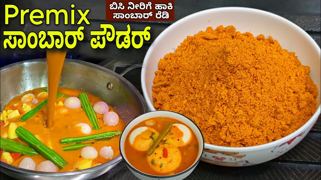 ಕೇವಲ 2 ನಿಮಿಷದಲ್ಲಿ ಈ ಪುಡಿ ಇದ್ರೆ ಸಾಂಬಾರ್ ರೆಡಿ ಆಗುತ್ತೆ | Premix sambar powder | Premix Masala Powder