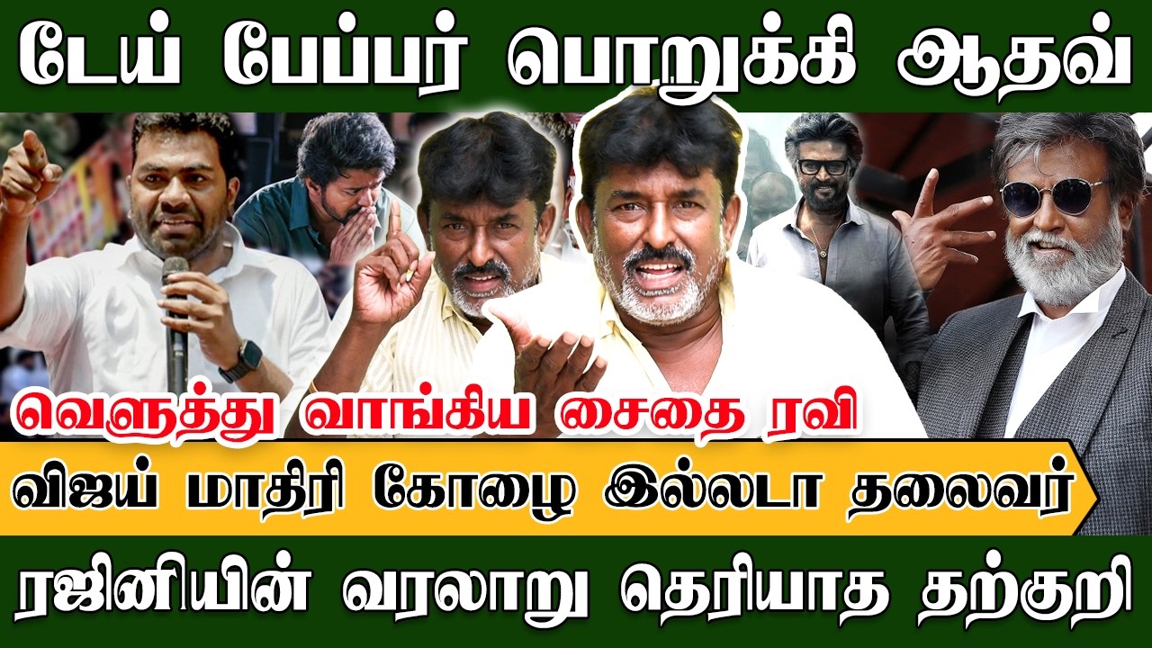 ரஜினியின் வரலாறு தெரியாத பேப்பர் பொறுக்கி ஆதவ் | Saidai Ravi | Rajinikanth | Adhav Arjuna | Vjay