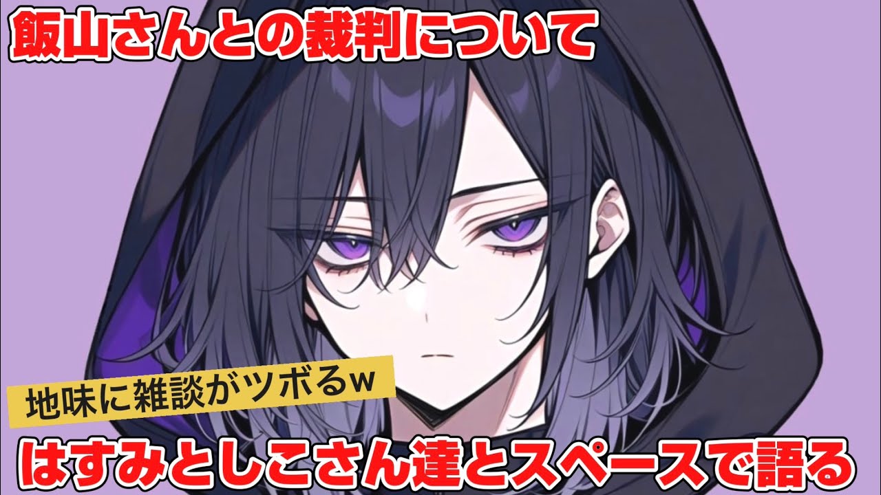 はすみとしこさん達と久しぶりのスペース！