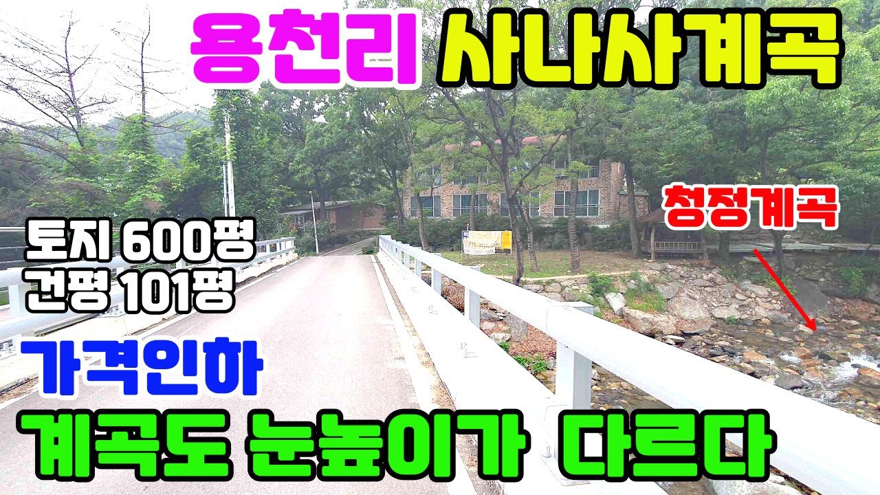 1409 056 가격인하/용천리 사나사계곡 접/토지600평,건평101평/음식점,팬션,주택가능/서울40분대/눈높이가 달라지는 급매물/양평지역 3대명소/산책,등산,물놀이가능한 급매물