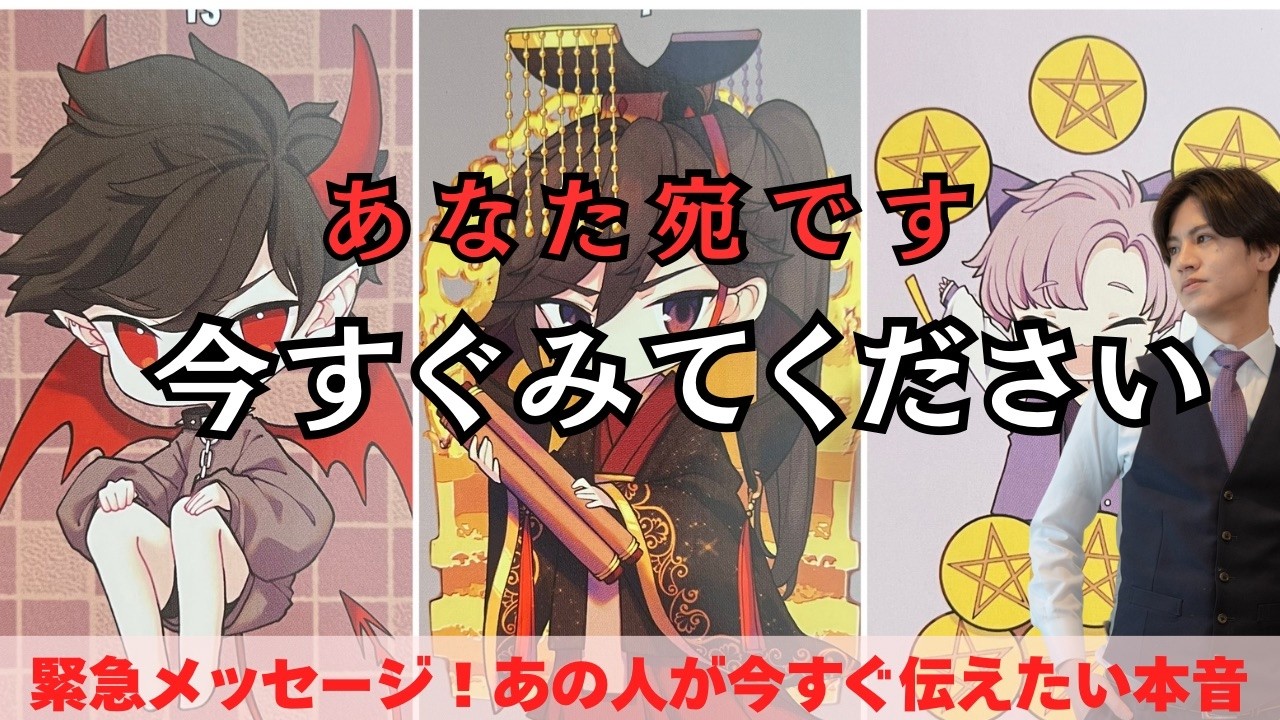 愛情速達💌🩷今あの人からあなた宛の“超本音”を男心×タロットで最速でお伝えしますします🧠回避型、天邪鬼、言葉足らず、様々なあの人の本当に伝えたいことを関西弁でわかりやすくお伝えします❤️