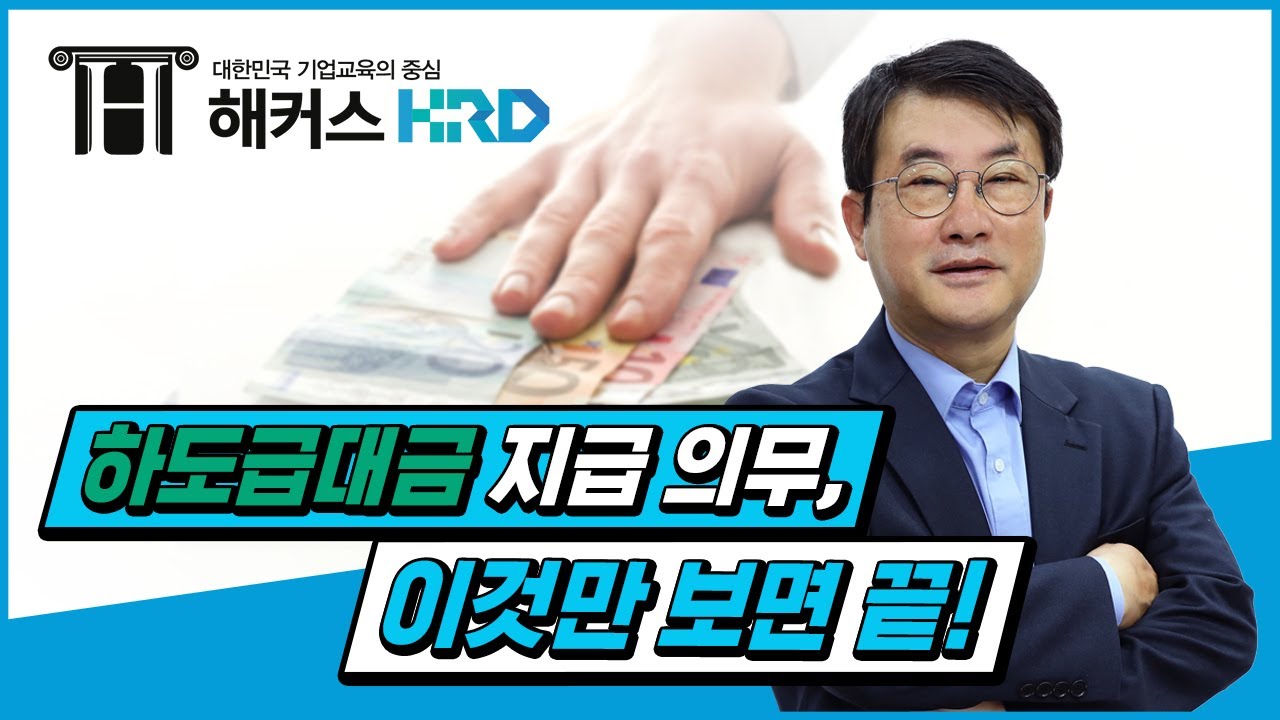 [하도급법] 알쏭달쏭 하도급 대금 지급 업무, 이 영상으로 끝!