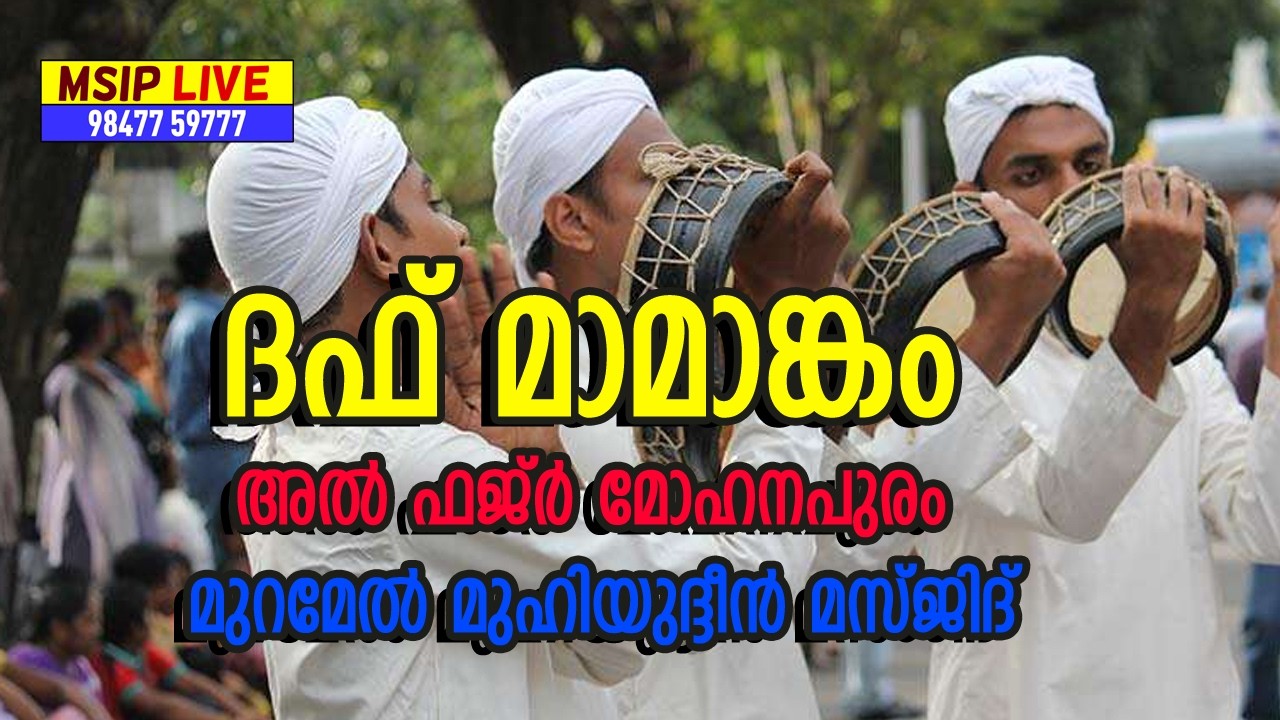 ദഫ് മാമാങ്കം അൽ ഫജ്ർ‍ മോഹനപുരം  മുറമേൽ മുഹിയുദ്ദീൻ മസ്ജിദ്  #msip_live_9847759777