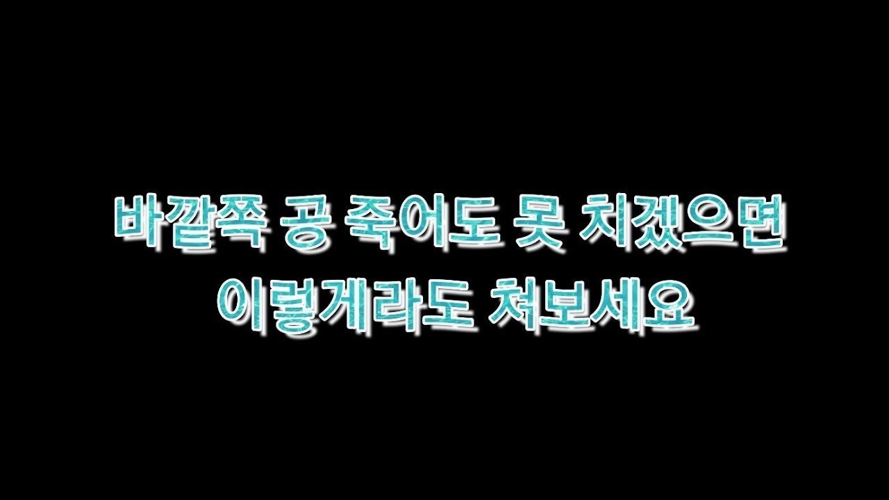 (타격레슨) 바깥쪽 코스  공략이 안된다?