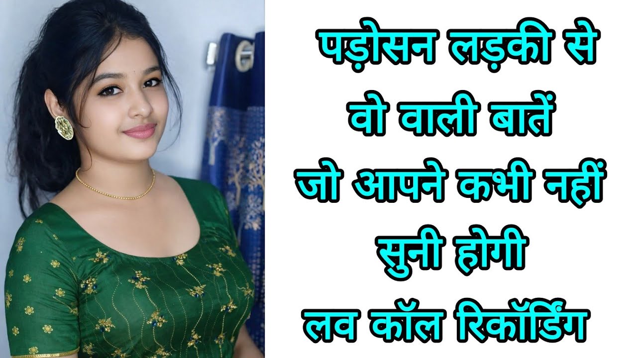पड़ोसन लड़की से वो वाली बातें || जो आपने कभी नहीं सुनी होगी || Desi Love Call Recording